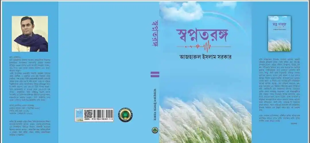 স্বপ্নতরঙ্গ