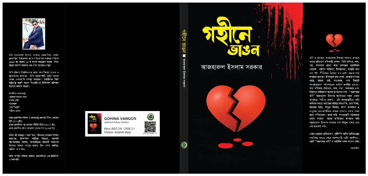 গহীনে ভাঙন