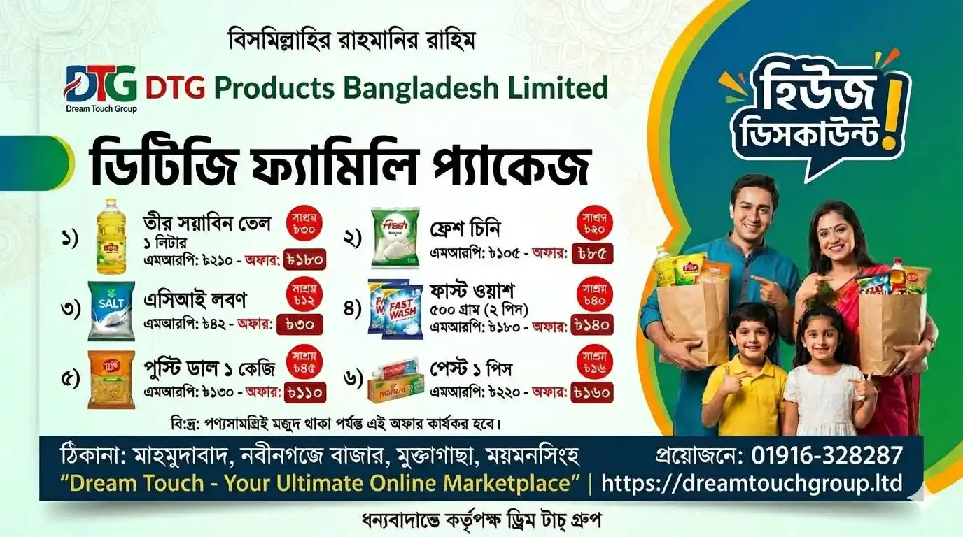 ডিটিজি ফ্যামিলি প্যাকেজ